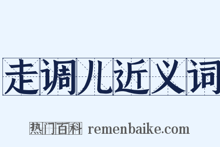 走调儿近义词是什么意思的图片